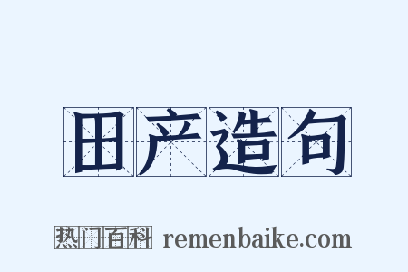 田产造句是什么意思的图片